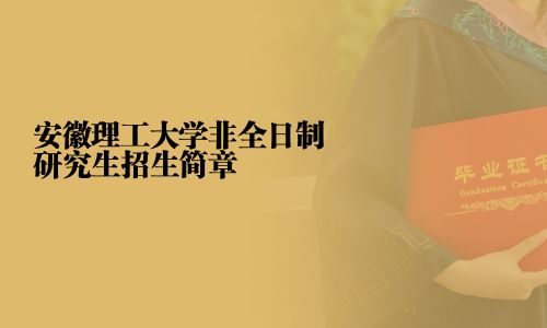 安徽理工大學非全日制研究生招生簡章