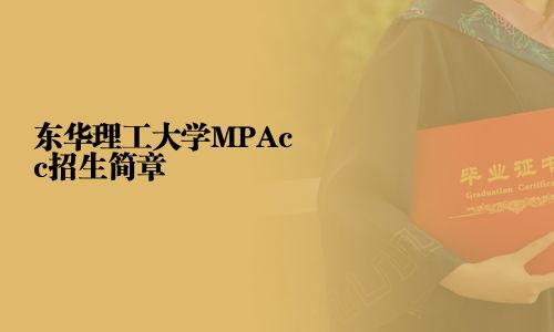 東華理工大學MPAcc招生簡章