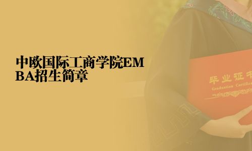 中歐國(guó)際工商學(xué)院EMBA招生簡(jiǎn)章