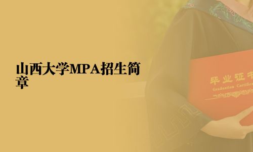 山西大學MPA招生簡章