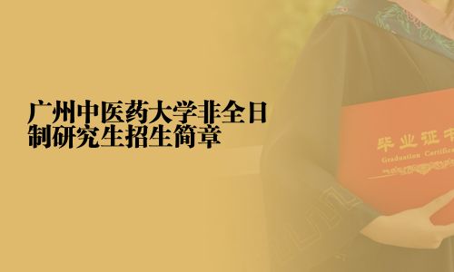 廣州中醫藥大學非全日制研究生招生簡章