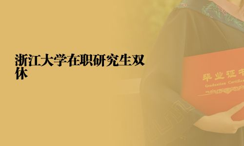 浙江大學在職研究生雙休