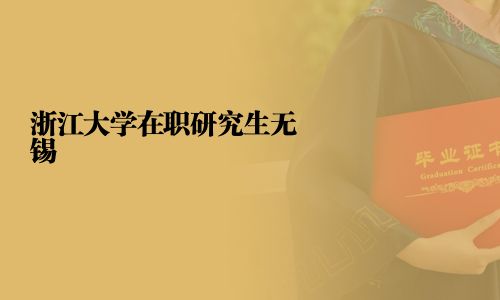 浙江大學(xué)在職研究生無錫