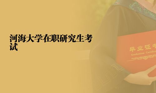 河海大學在職研究生考試