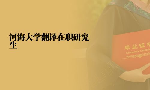 河海大學翻譯在職研究生
