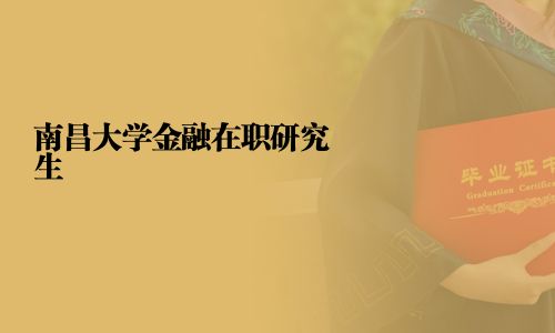 南昌大學(xué)金融在職研究生