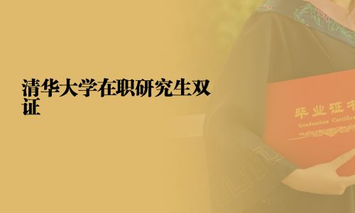 清華大學在職研究生雙證