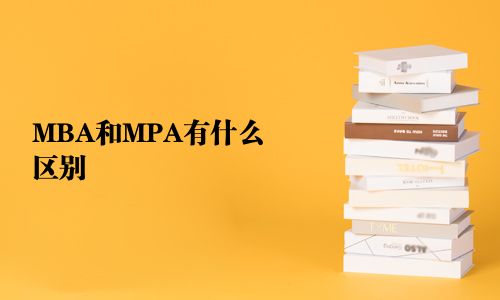 MBA和MPA有什么區別