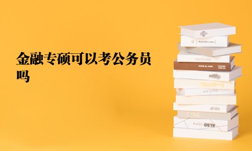 金融專碩可以考公務員嗎