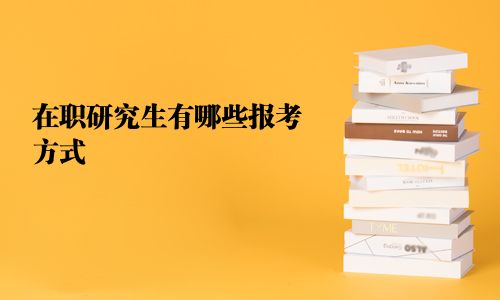 在職研究生有哪些報考方式