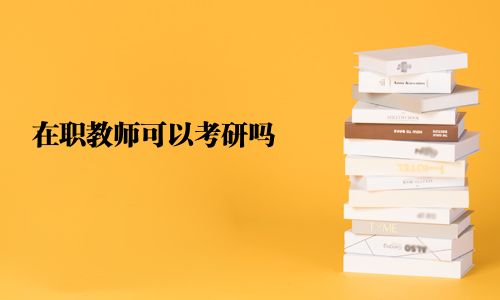 在職教師可以考研嗎