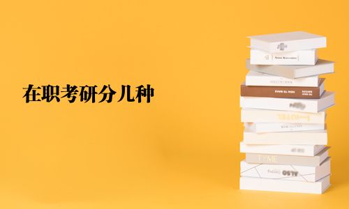 在職考研分幾種