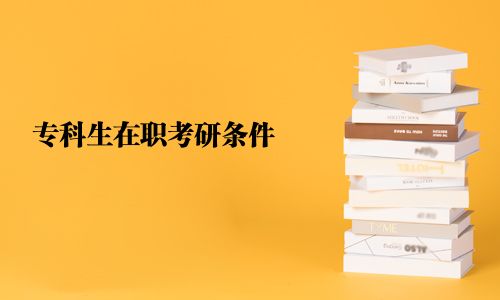 專科生在職考研條件