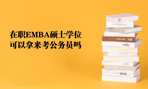在職EMBA碩士學位可以拿來考公務員嗎