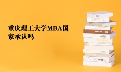 重慶理工大學MBA國家承認嗎