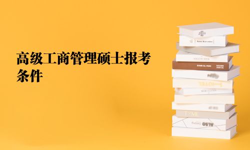 高級工商管理碩士報考條件