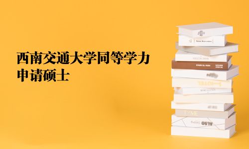 西南交通大學同等學力申請碩士