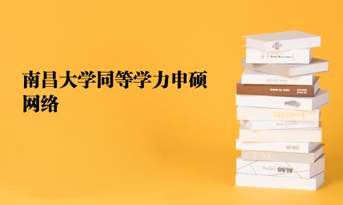 南昌大學同等學力申碩網(wǎng)絡