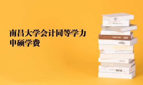 南昌大學會計同等學力申碩學費