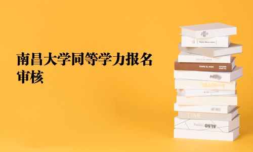 南昌大學同等學力報名審核