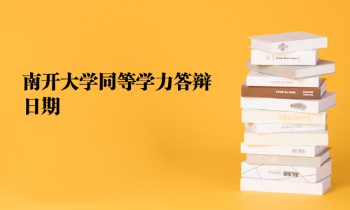 南開大學同等學力答辯日期