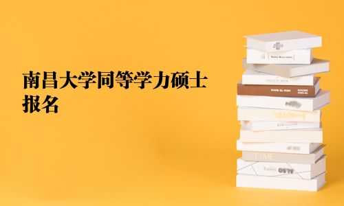 南昌大學同等學力碩士報名