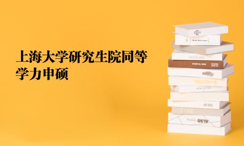 上海大學研究生院同等學力申碩