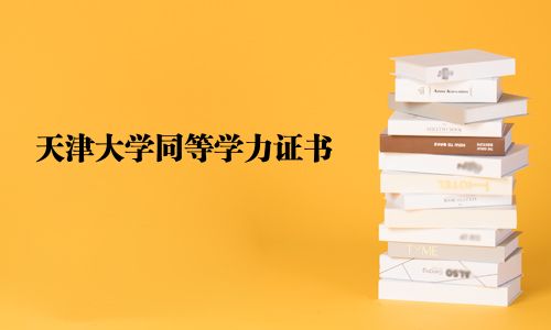 天津大學同等學力證書