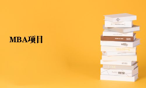 MBA項目