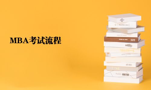 MBA考試流程