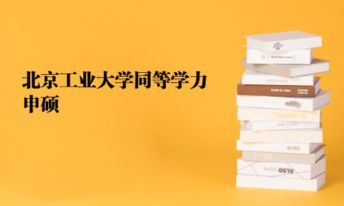 北京工業(yè)大學(xué)同等學(xué)力申碩
