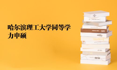 哈爾濱理工大學同等學力申碩