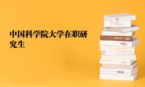 中國科學院大學在職研究生