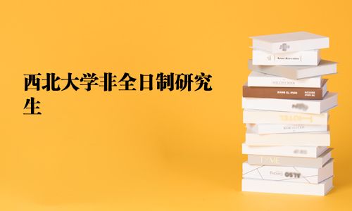 西北大學非全日制研究生