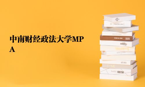 中南財經(jīng)政法大學MPA
