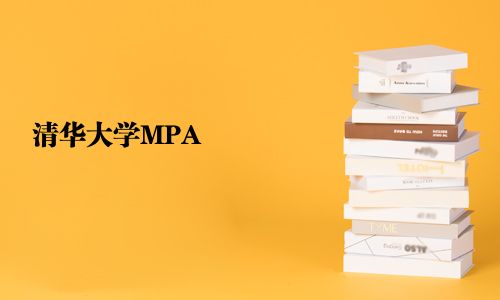 清華大學MPA