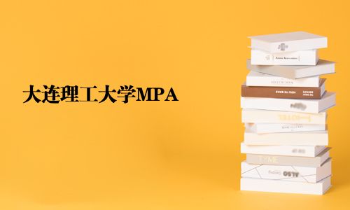 大連理工大學MPA
