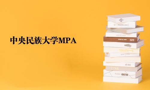 中央民族大學(xué)MPA