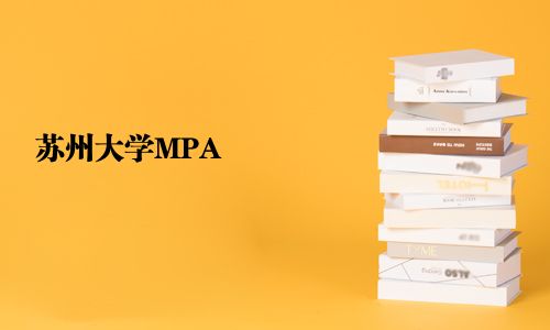蘇州大學MPA
