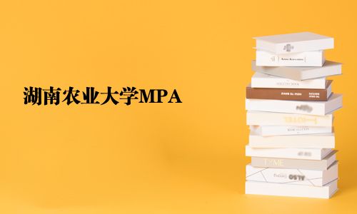 湖南農業(yè)大學MPA