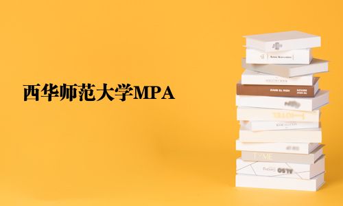 西華師范大學MPA