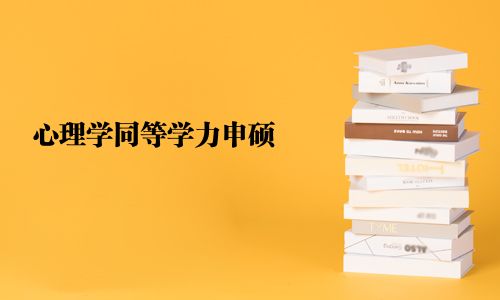 心理學(xué)同等學(xué)力申碩