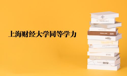 上海財(cái)經(jīng)大學(xué)同等學(xué)力