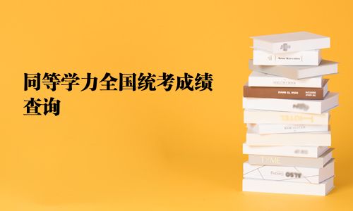同等學力全國統考成績查詢