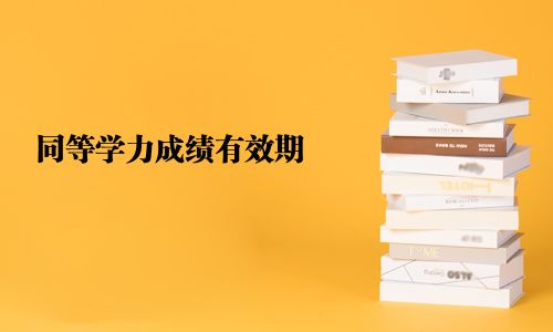 同等學力成績有效期