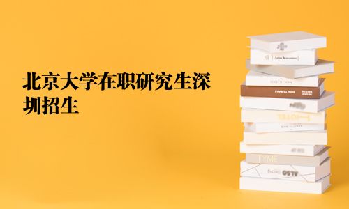 北京大學在職研究生深圳招生