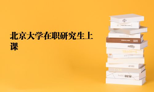北京大學(xué)在職研究生上課