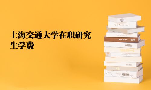 上海交通大學在職研究生學費
