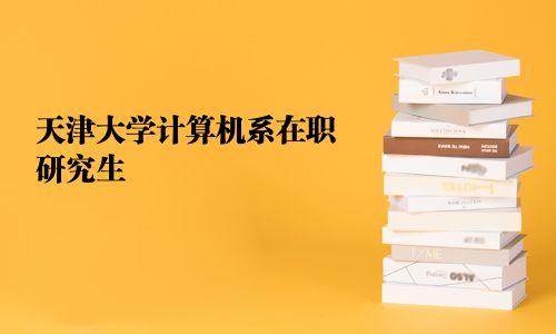 天津大學計算機系在職研究生