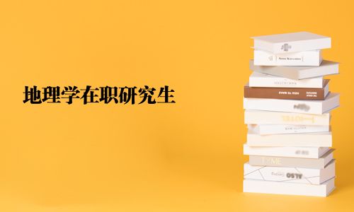 地理學在職研究生